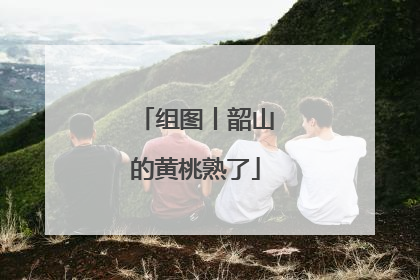 组图丨韶山的黄桃熟了